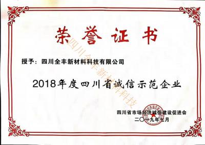 四川省誠信示范企業(yè)
