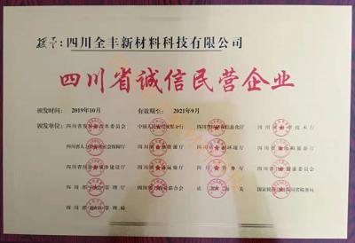 四川省誠信民營企業(yè)