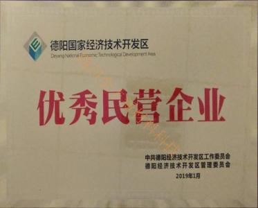 德陽市民營企業(yè)榮譽
